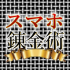 スマホ錬金術 icon