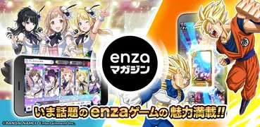 最新作アイマス＆ドラゴンボール enzaゲーム攻略情報アプリ - enzaマガジン
