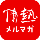 偉人の名言集アプリ　「情熱メルマガ」 APK