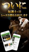 本気の競馬予想アプリ。前代未聞の的中率！人気予想師と独占契約 海報