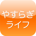 やすらぎライフ