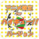 アニメ検定 for ハイキュー!! バージョン icon