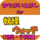 間違い探しfor 妖怪ウォッチ 子供向け無料ゲームアプリ icon