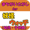 間違い探しfor 妖怪ウォッチ 子供向け無料ゲームアプリ