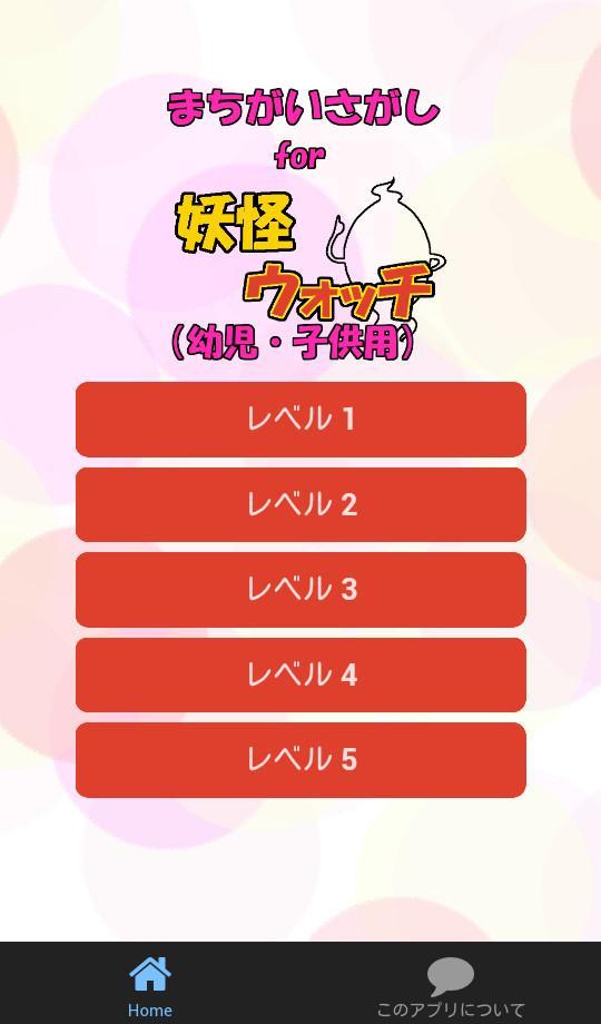 間違い探しfor 妖怪ウォッチ 子供向け無料ゲームアプリ For Android