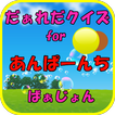 だぁれだ for アンパンマン 子供向け無料知育ゲームアプリ