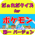 無料知育ゲームアプリ ｆｏｒ ポケモン （幼児用、子供用） icon