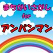 間違い探しfor アンパンマン 子供向け無料知育ゲームアプリ