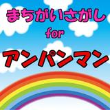 間違い探しfor アンパンマン 子供向け無料知育ゲームアプリ Zeichen