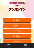 間違い探しfor アンパンマン 子供向け無料知育ゲームアプリ Plakat