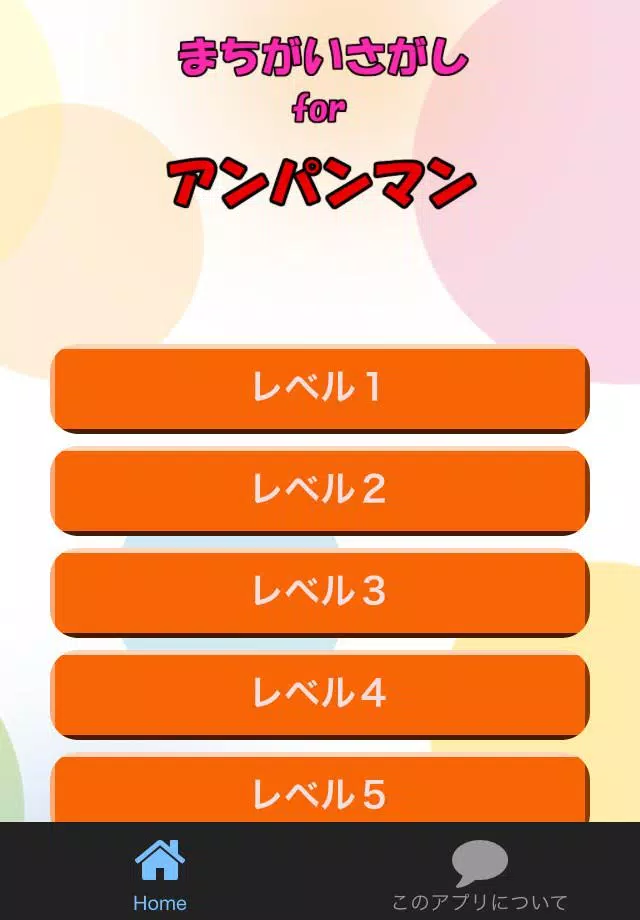 間違い探しfor アンパンマン 子供向け無料知育ゲームアプリ Para Android Apk Baixar