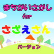 無料 知育 ゲーム アプリfor サザエさん 子供向け