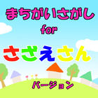 無料 知育 ゲーム アプリfor サザエさん 子供向け Zeichen