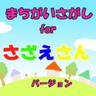 無料 知育 ゲーム アプリfor サザエさん 子供向け icon