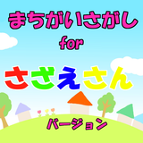無料 知育 ゲーム アプリfor サザエさん 子供向け Zeichen