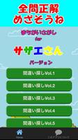 無料 知育 ゲーム アプリfor サザエさん 子供向け Plakat