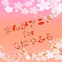 まんがアニメ　for　ちはやふる　少女漫画　カルタ　ロマンス-poster