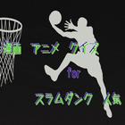 漫画　アニメ　クイズ　for　スラムダンク　人気　バスケット icône