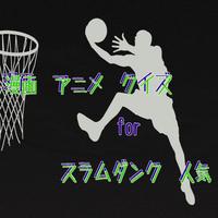 漫画　アニメ　クイズ　for　スラムダンク　人気　バスケット Affiche