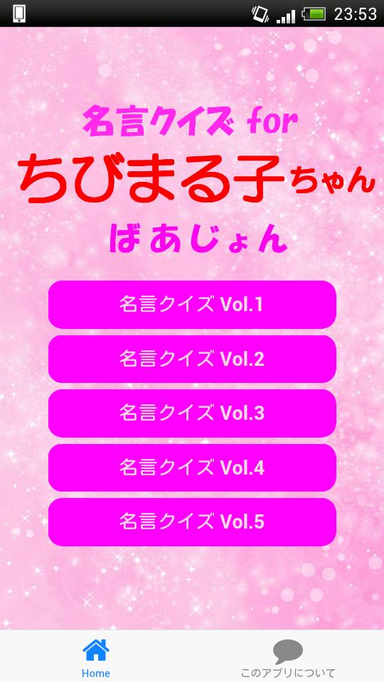 名言クイズ For ちびまる子ちゃん ばあじょん For Android Apk Download