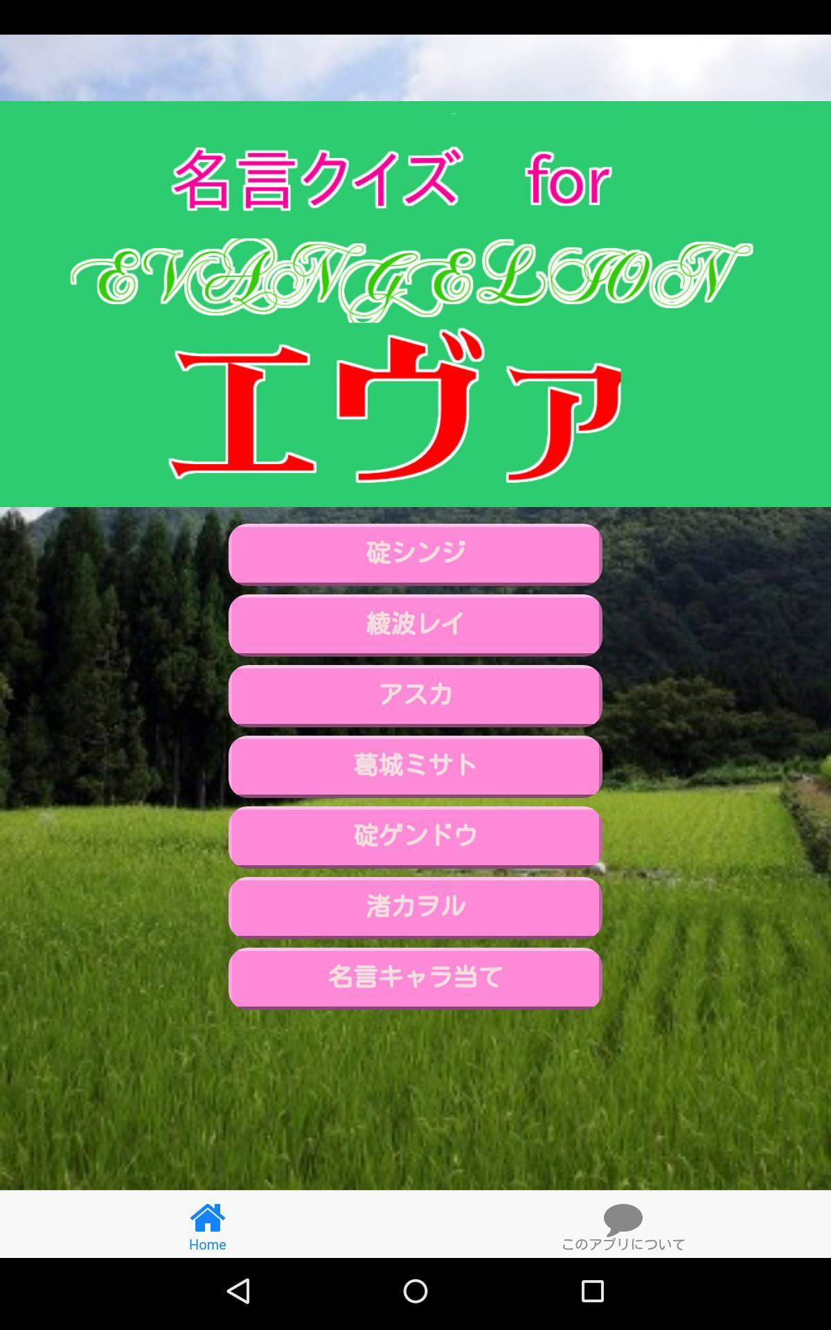 名言クイズ For エヴァ For Android Apk Download