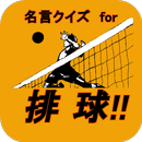 名言クイズ for 排球　ハイキュー!! APK