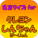 APK 名言クイズ for クレヨンしんちゃん ば～じょん