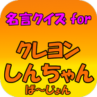 名言クイズ for クレヨンしんちゃん ば～じょん icon