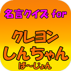 名言クイズ for クレヨンしんちゃん ば～じょん أيقونة