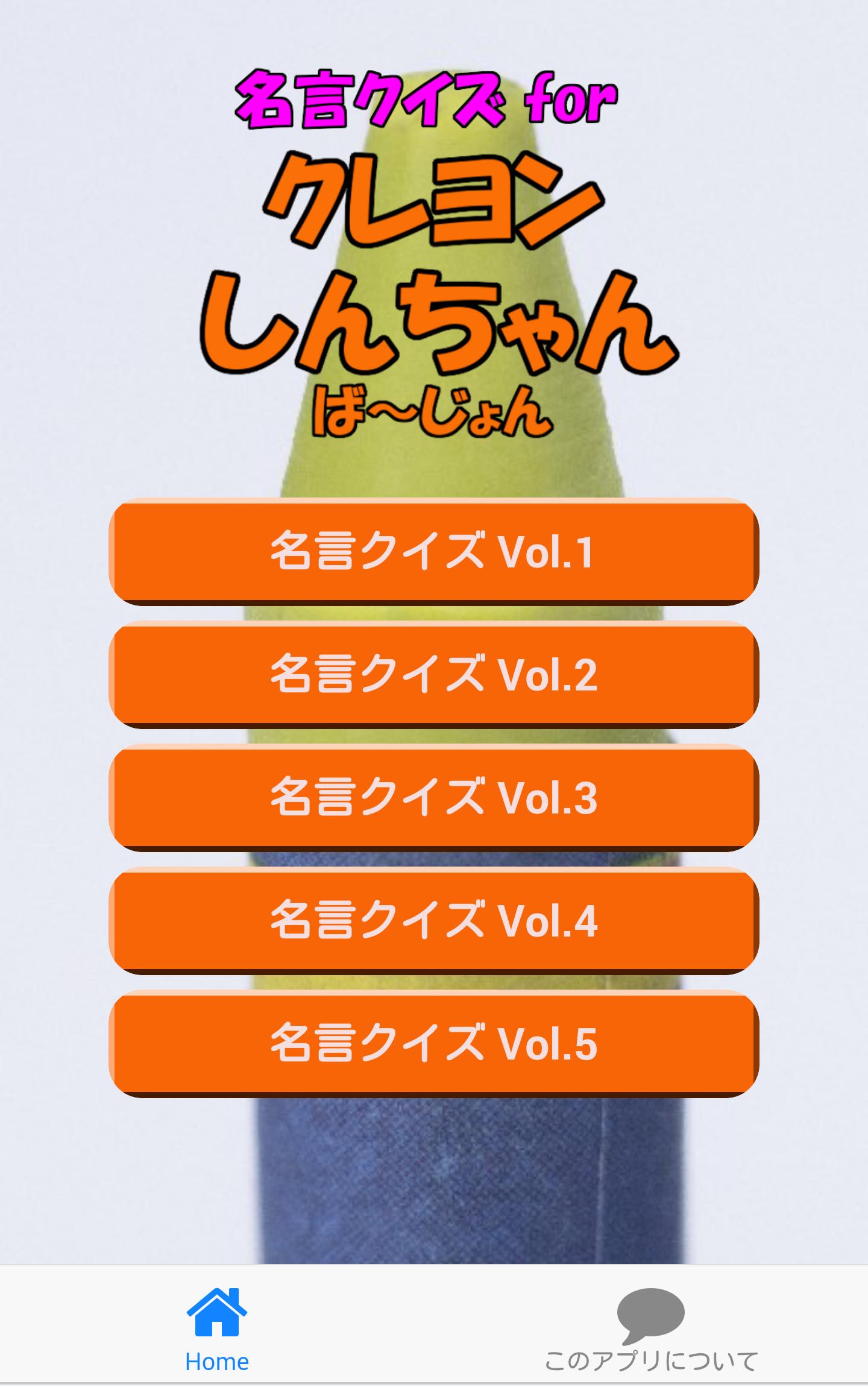 名言クイズ For クレヨンしんちゃん ば じょん For Android Apk Download