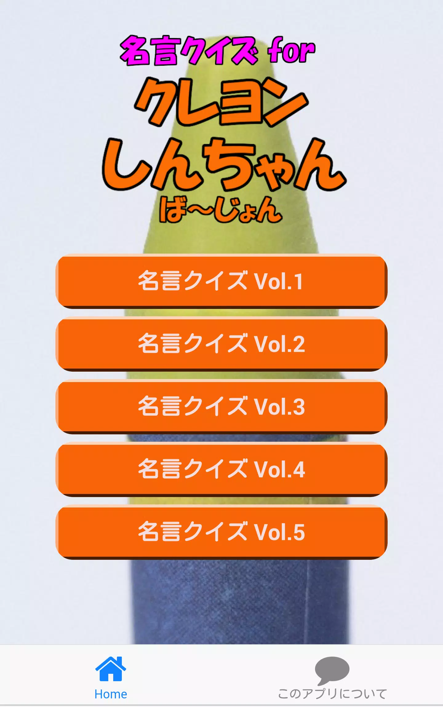 名言クイズ For クレヨンしんちゃん ば じょん Apk للاندرويد تنزيل
