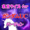 名言クイズfor ガンダムUC　スピーチ、営業等雑談のネタに