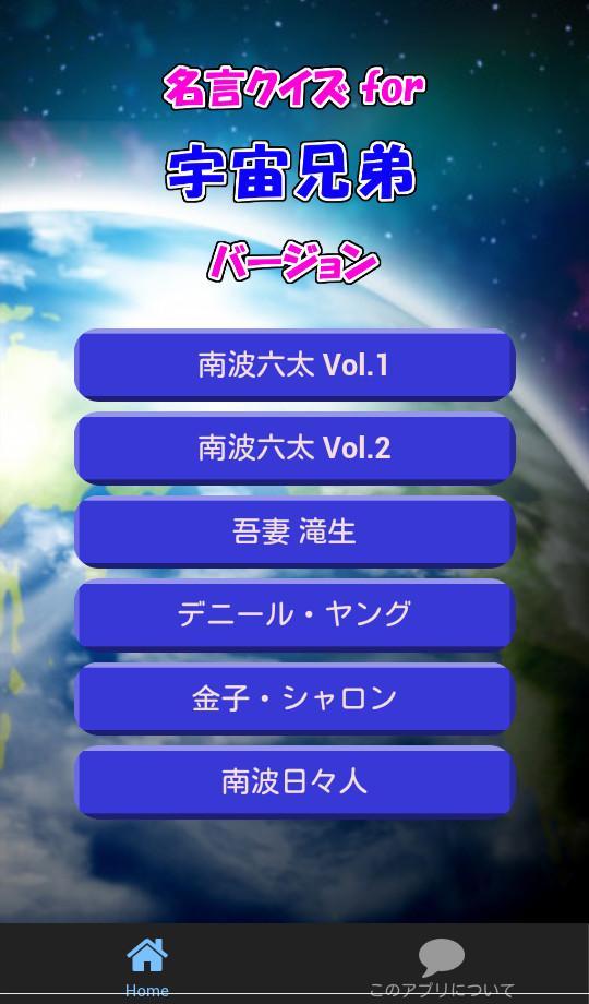 名言クイズfor 宇宙兄弟 スピーチ 営業等の雑談のネタに Para Android Apk Baixar