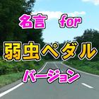 名言 for 弱虫ペダル　スピーチ、営業等の雑談のネタに！ ikona