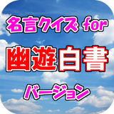 名言クイズfor 幽遊白書　スピーチ、営業等の雑談のネタに！ أيقونة