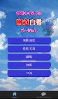 名言クイズfor 幽遊白書　スピーチ、営業等の雑談のネタに！ الملصق