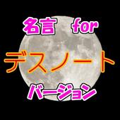 名言 For デスノート スピーチ 営業等の雑談のネタに For Android Apk Download