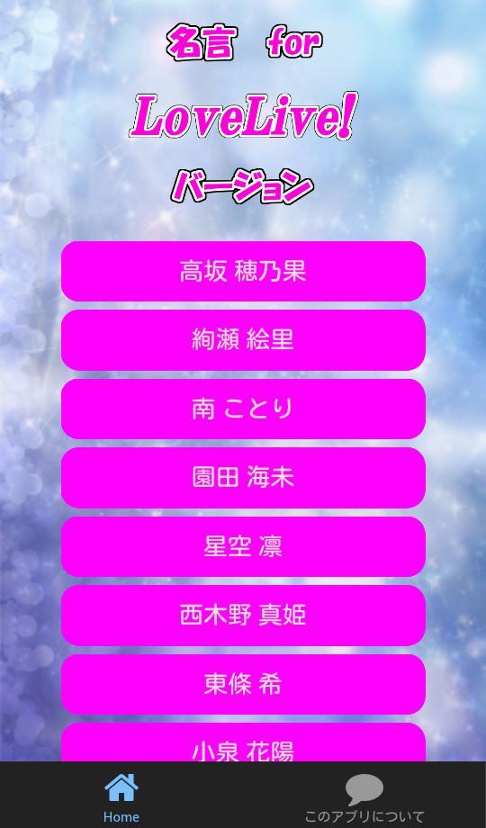 名言for ラブライブ スピーチ 営業等の雑談のネタに For Android Apk Download