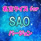 آیکون‌ 名言クイズ for SAO　スピーチ、営業等の雑談のネタに！