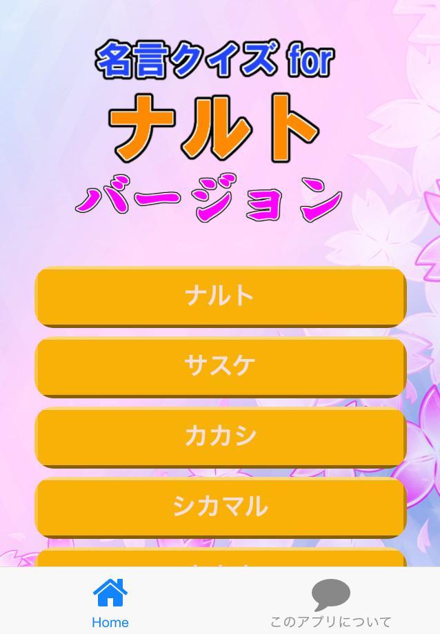 名言クイズ For ナルト バージョン For Android Apk Download