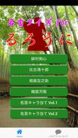 名言クイズ for るろうに پوسٹر