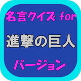 名言クイズ for 進撃の巨人 バージョン أيقونة