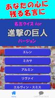 名言クイズ for 進撃の巨人 バージョン الملصق