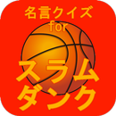 APK 名言クイズ for スラムダンク