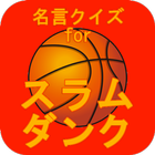 名言クイズ for スラムダンク أيقونة