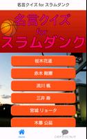 名言クイズ for スラムダンク الملصق