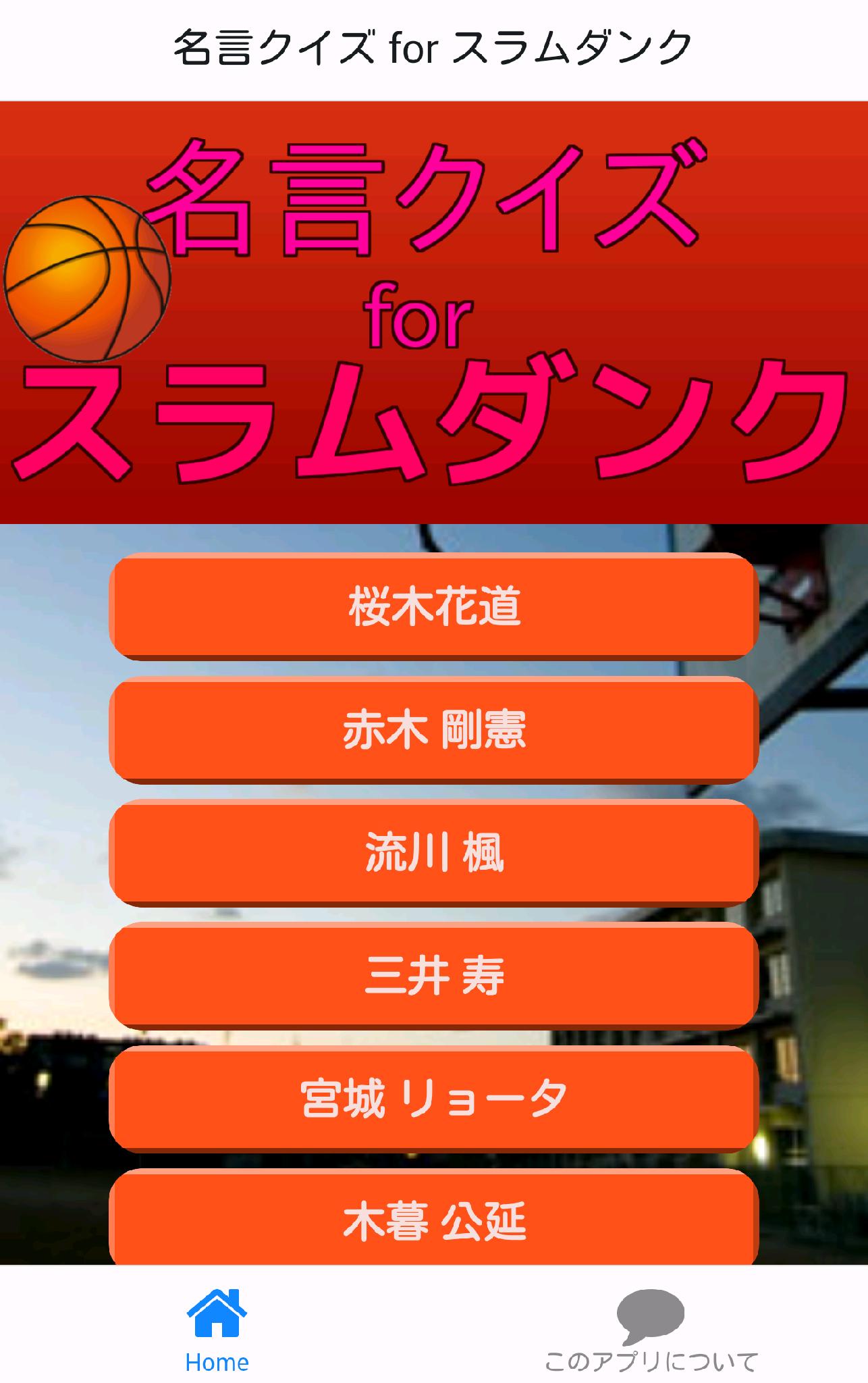 名言クイズ For スラムダンク For Android Apk Download