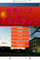 名言クイズ for スラムダンク تصوير الشاشة 3