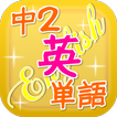 中学２年　英単語暗記クイズ