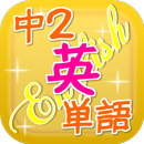 中学２年　英単語暗記クイズ APK